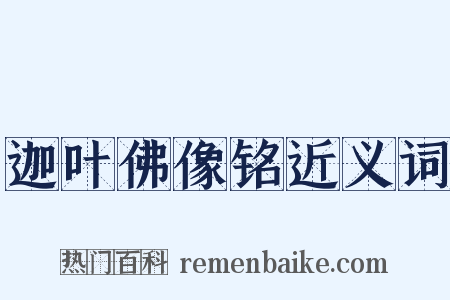 迦叶佛像铭近义词是什么意思的图片